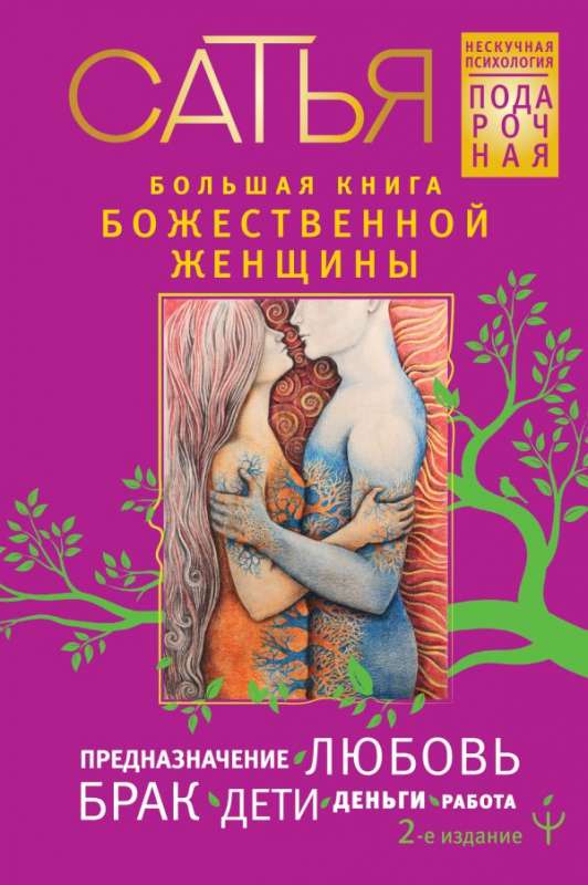 Большая книга божественной женщины. Предназначение, любовь, брак, дети, деньги, работа. 2-е издание