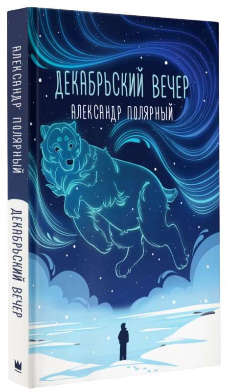 Декабрьский вечер