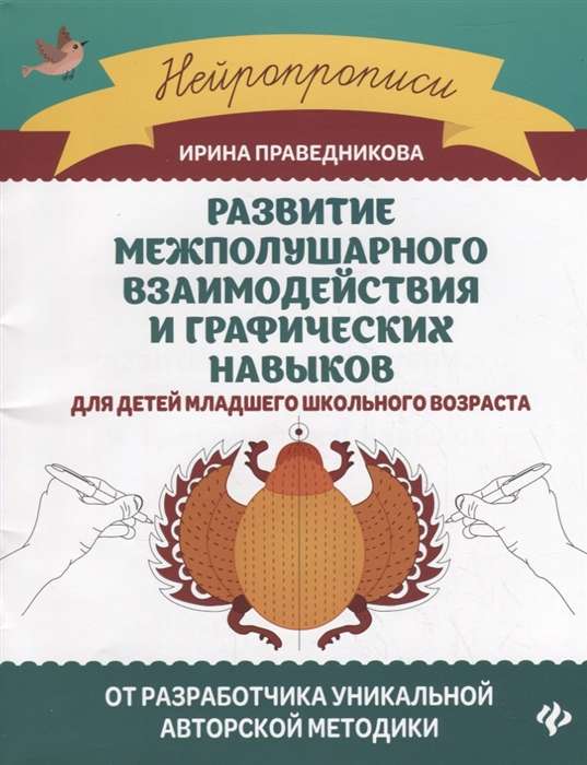 Развитие межполушарного взаимодействия и графических навыков. 6-е издание