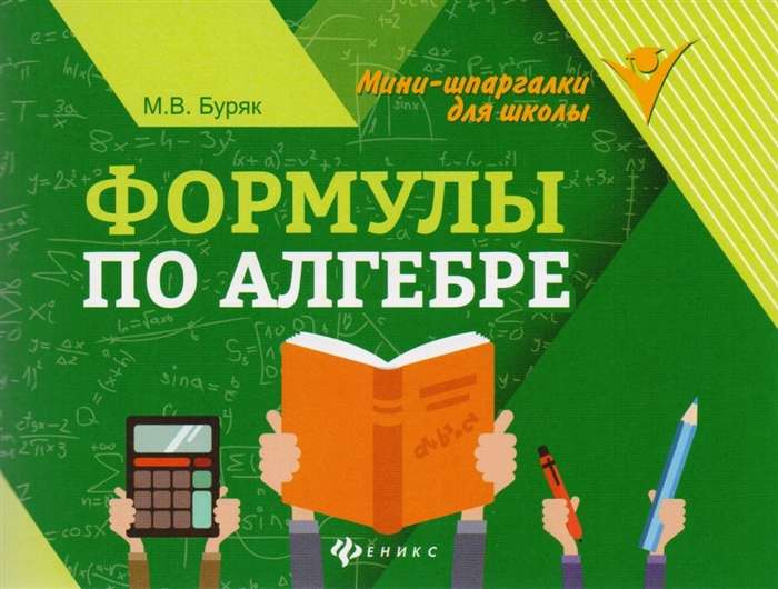 Формулы по алгебре. 9-е издание