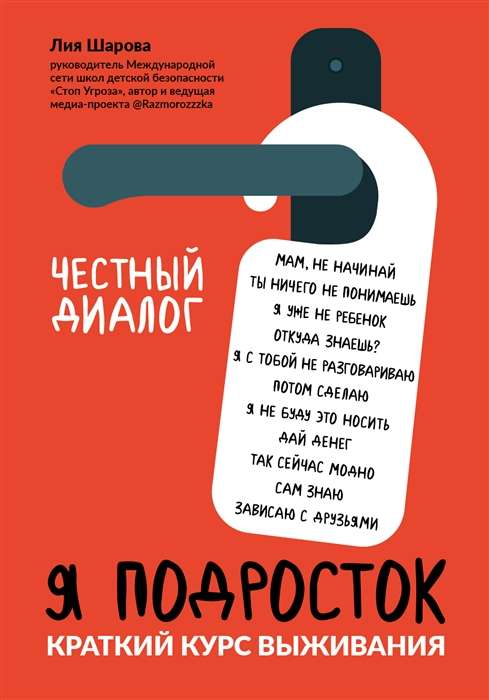 Я подросток. Краткий курс выживания. 4-е издание