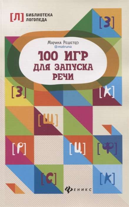 100 игр для запуска речи. 8-е издание