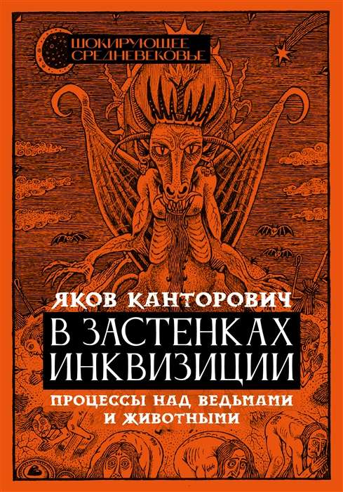 В застенках инквизиции. Процессы над ведьмами и животными