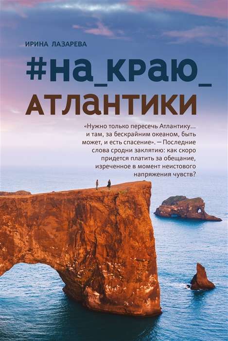 #На_краю_Атлантики