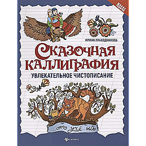 Сказочная каллиграфия. Увлекательное чистописание. 3-е издание