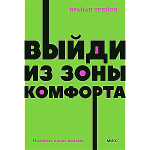 Выйди из зоны комфорта. Измени свою жизнь