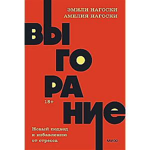 Выгорание. Новый подход к избавлению от стресса