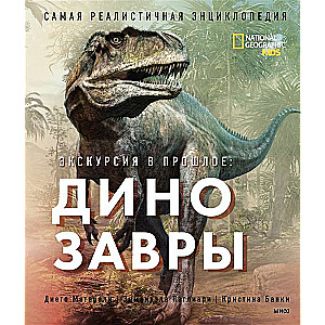 Экскурсия в прошлое. Динозавры. Самая реалистичная энциклопедия