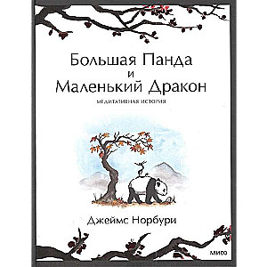 Большая Панда и Маленький Дракон. Медитативная история