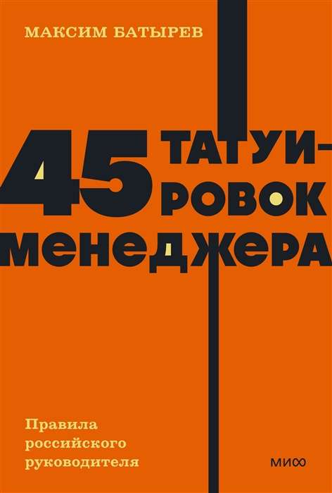 45 татуировок менеджера. Правила российского руководителя.