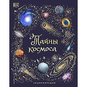 Тайны космоса. Энциклопедия