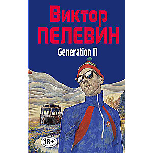 Generation П