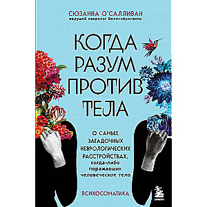 Когда разум против тела. О самых загадочных неврологических расстройствах, когда-либо поражавших человеческое тело