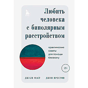 Любить человека с биполярным расстройством. Практические советы для помощи близкому