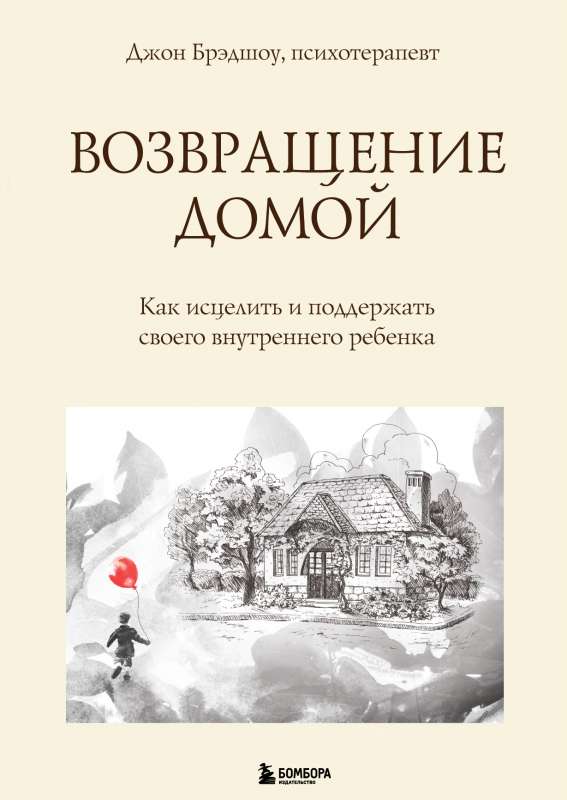 Возвращение домой. Как исцелить и поддержать своего внутреннего ребенка