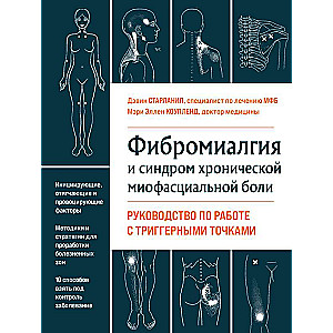 Фибромиалгия и синдром хронической миофасциальной боли. Руководство по работе с триггерными точками