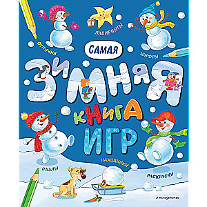 Самая зимняя книга игр