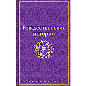 Рождественские истории