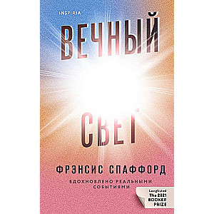 Вечный свет