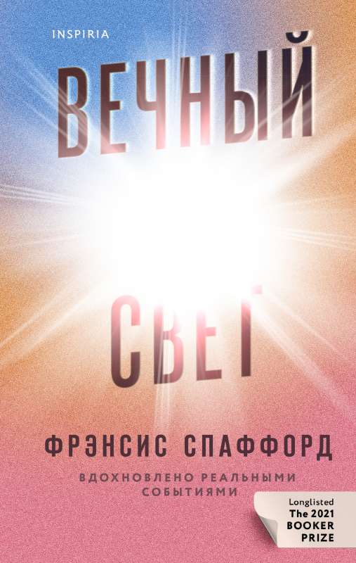 Вечный свет