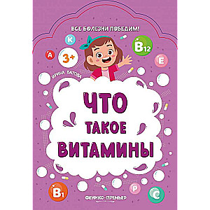 Что такое витамины 