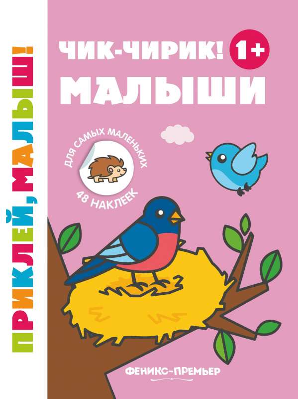 Чик-чирик! Малыши 1+: книжка с наклейками