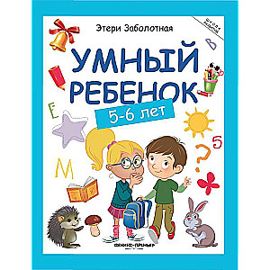 Умный ребенок: 5-6 лет 