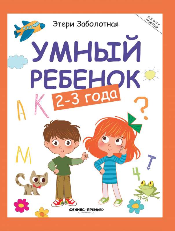 Умный ребенок: 2-3 года          