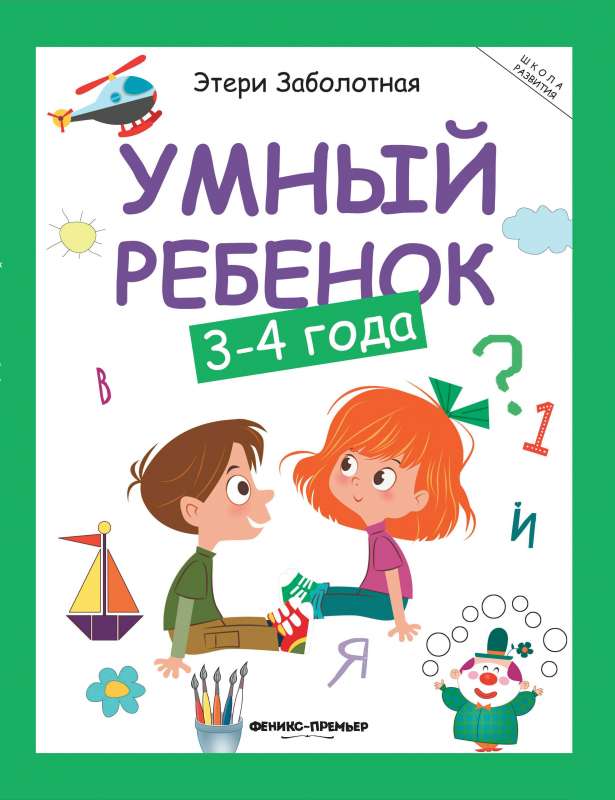 Умный ребенок: 3-4 года 