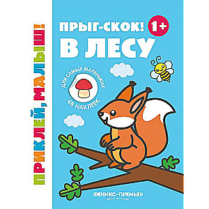 Прыг-скок! В лесу 1+: книжка с наклейками