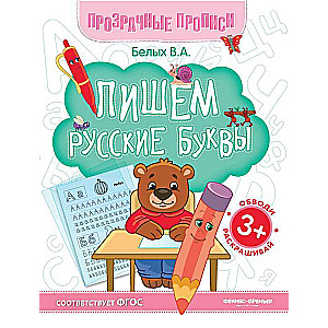 Пишем русские буквы:книга-тренажер