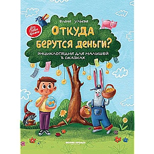 Откуда берутся деньги?:энцикл.для малышей 