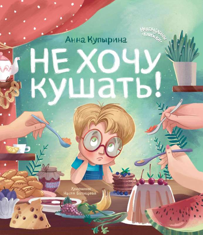 Не хочу кушать!