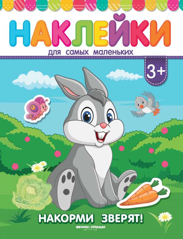 Накорми зверят!:книжка с наклейками