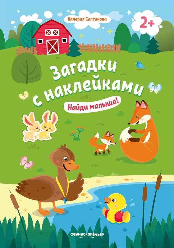 Найди малыша! 2+: книжка с наклейками