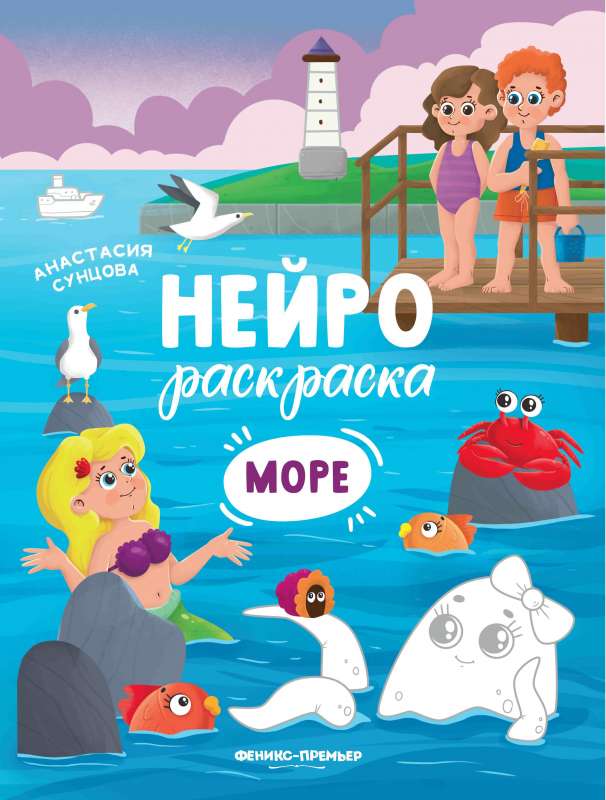 Море: книжка-раскраска