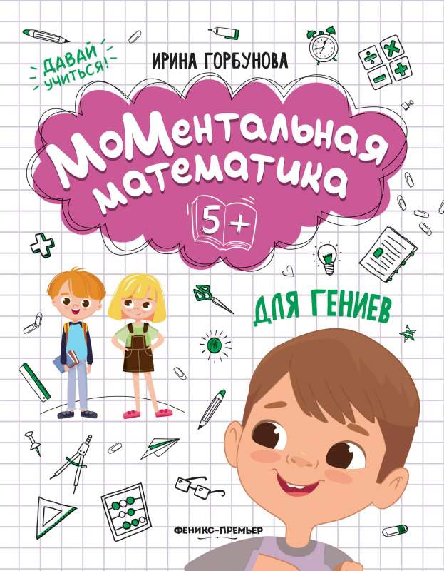 МоМентальная математика для гениев 5+