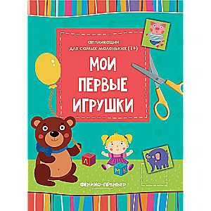 Мои первые игрушки::книжка-вырезалка