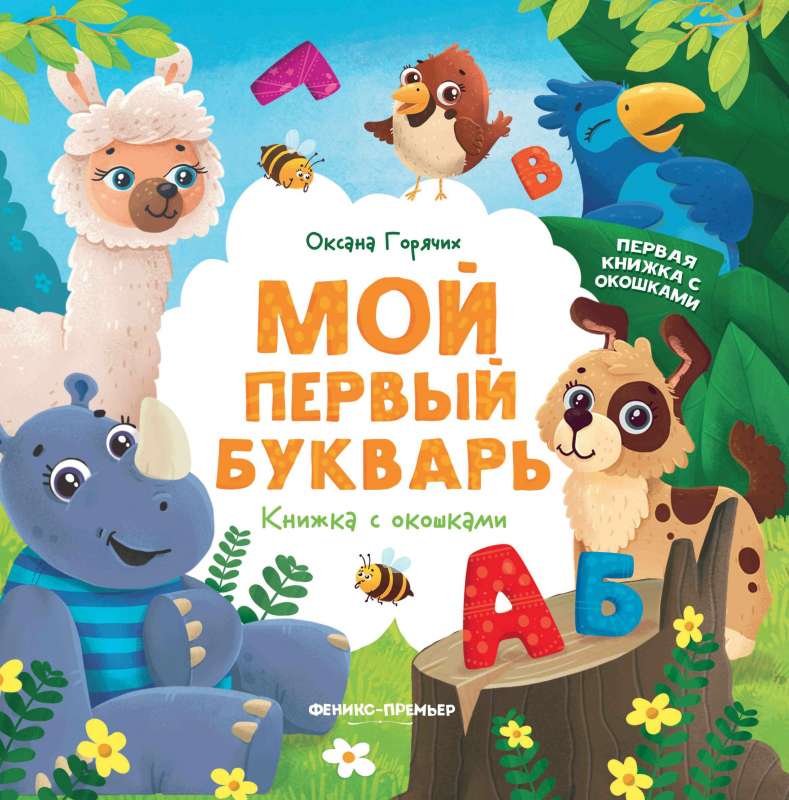 Мой первый букварь: книжка с окошками