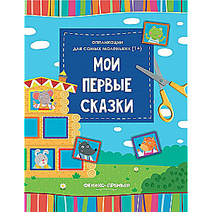 Мои первые сказки: книжка-вырезалка