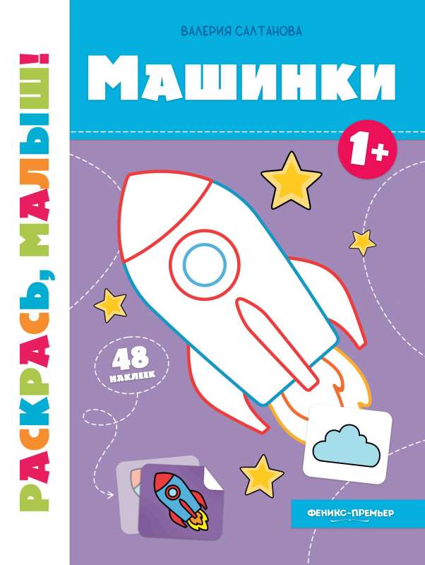 Машинки 1+:книжка-раскраска