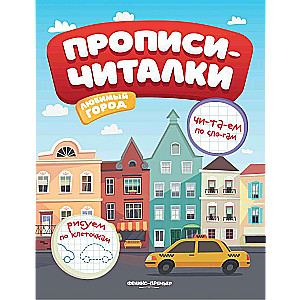 Любимый город: обучающая книжка