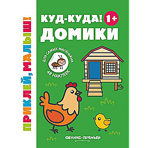 Куд-куда! Домики 1+: книжка с наклейками