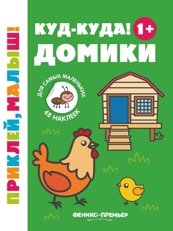 Куд-куда! Домики 1+: книжка с наклейками