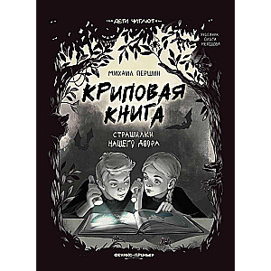 Криповая книга. Страшилки нашего двора