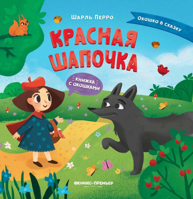 Красная Шапочка: книжка с окошками