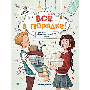 Все в порядке!: путеводитель по организации пространства и поддержанию порядка