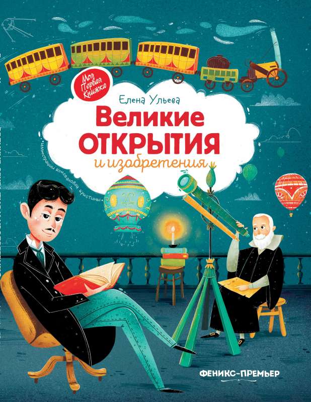 Великие открытия и изобретения 