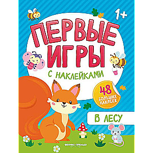 В лесу: книжка с наклейками 1+