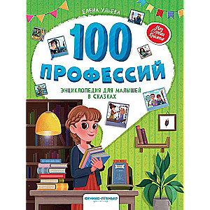 100 профессий: энциклопедия для малышей в сказках